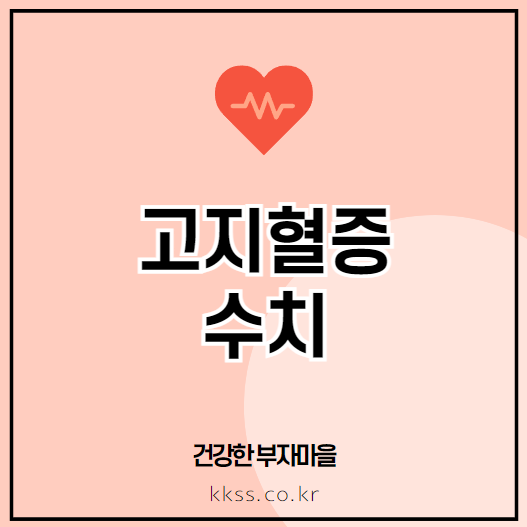 고지혈증 수치