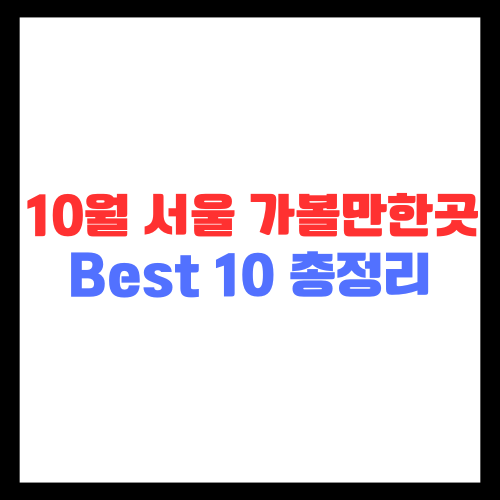 10월 서울 가볼만한곳 베스트 10 총정리