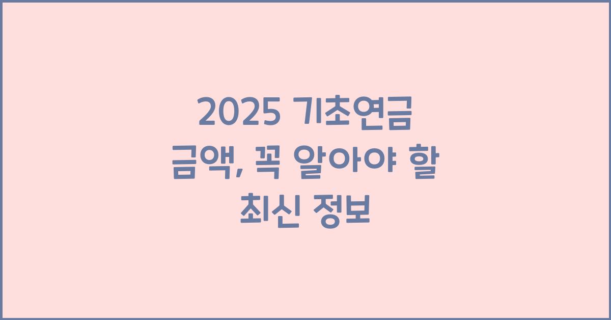 2025 기초연금 금액
