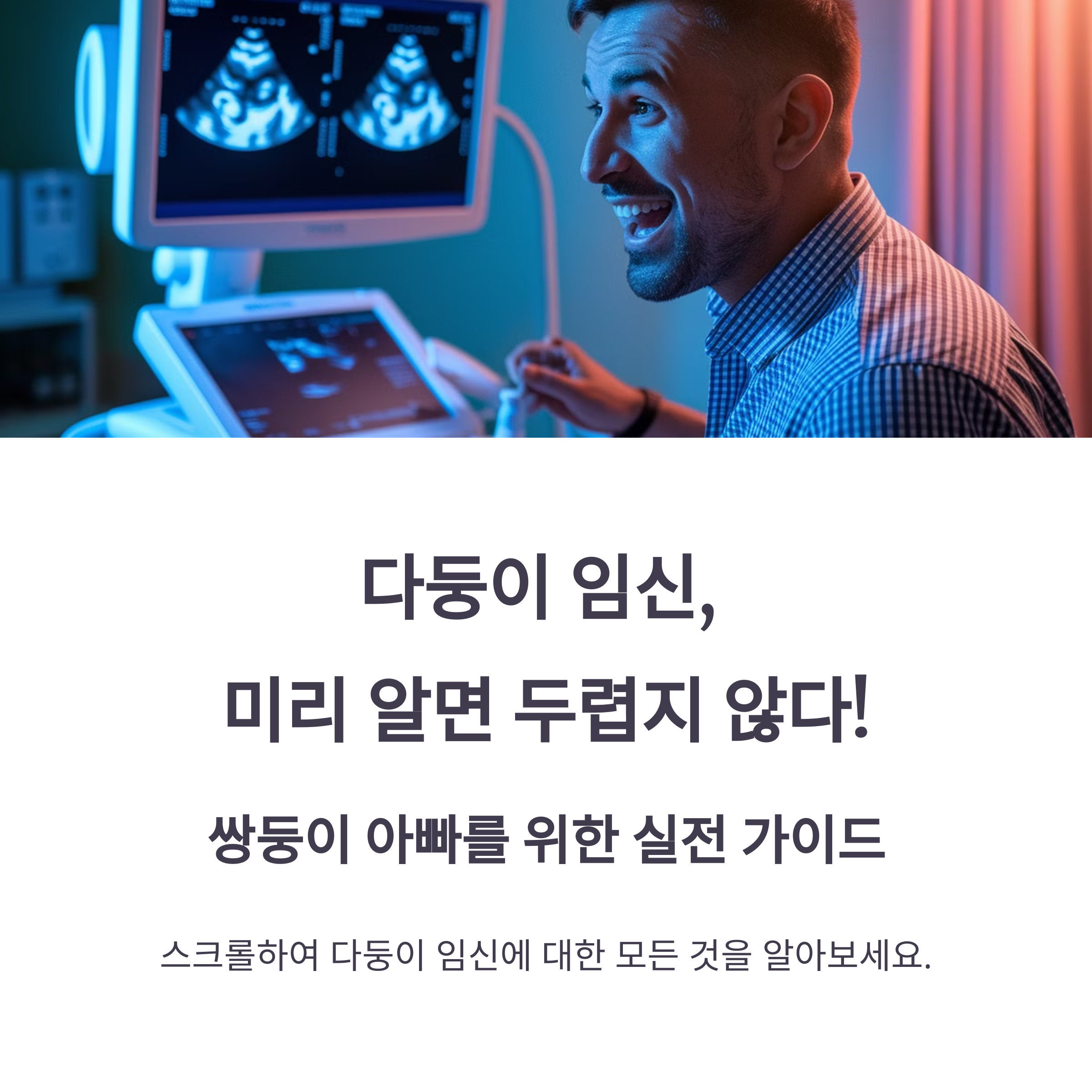 다둥이 임신, 미리 알면 두렵지 않다! 쌍둥이 아빠를 위한 실전 가이드