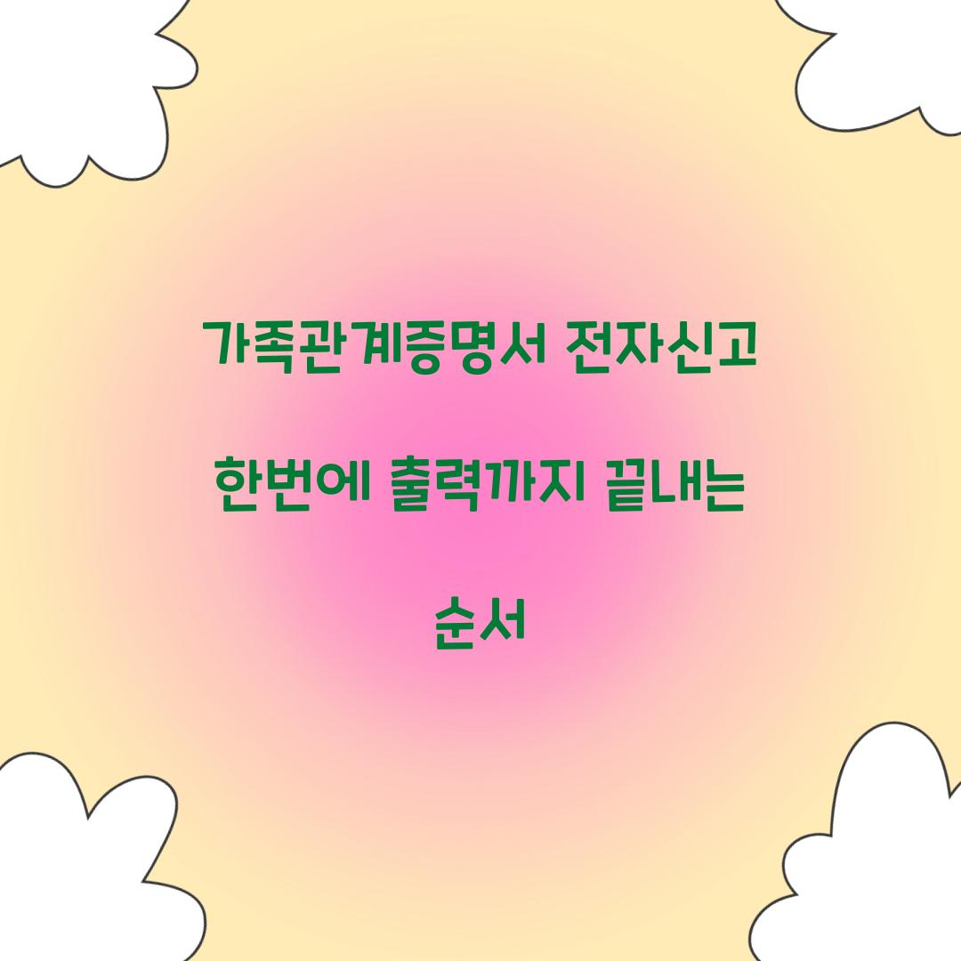 가족관계증명서 전자신고 한번에 출력까지 끝내는 순서