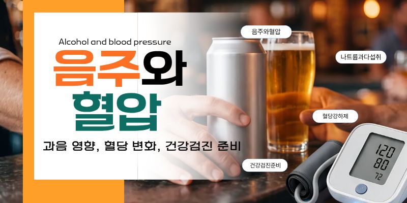 음주와혈압