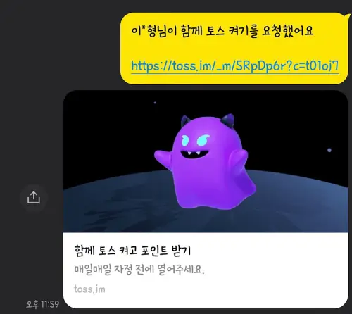 함께-토스-켜고-포인트-받기-카카오톡-링크