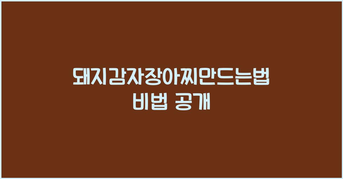 돼지감자장아찌만드는법