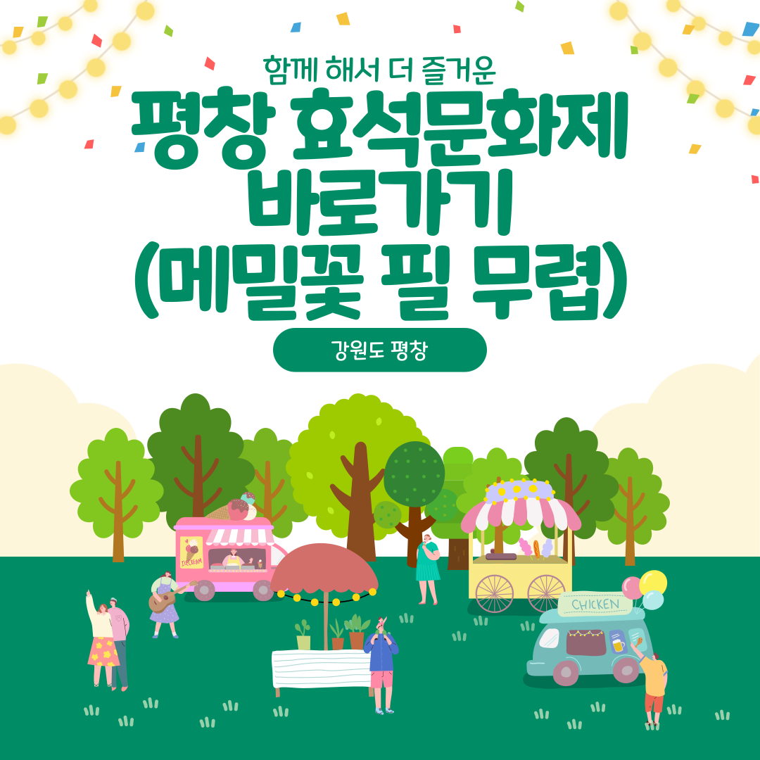 평창 효석문화제