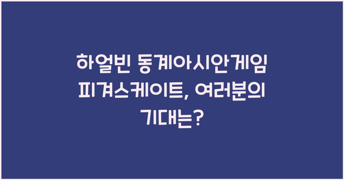 하얼빈 동계아시안게임 피겨스케이트