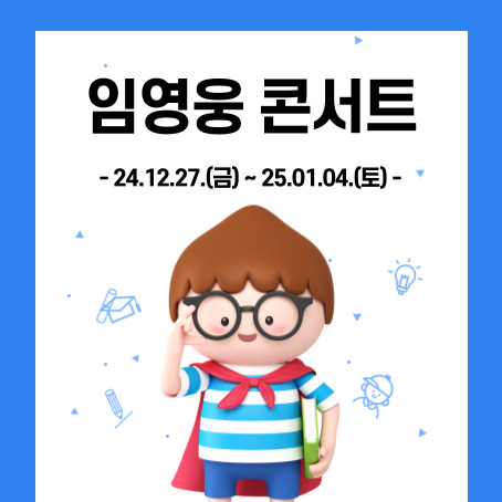 임영웅콘서트 썸네일. 24.12.27.(금)~25.01.04.(토). 세모머리의 남자아이 한 명이 오른손으로 안경을 올리고 왼손에는 책 한권을 끼고 망토를 두르고 반팔티에 반바지를 입고 미소를 짓고 있다.