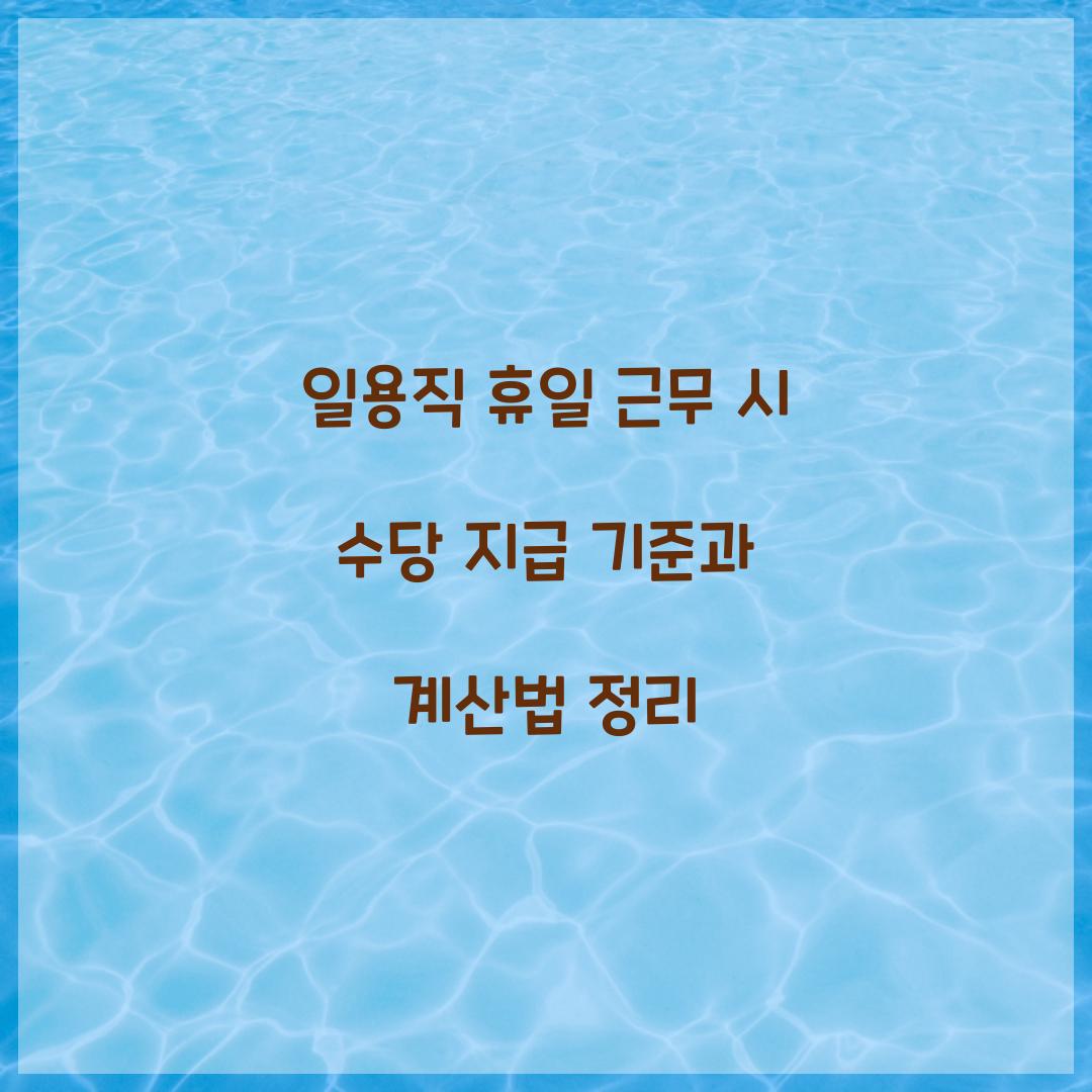 일용직 휴일 근무