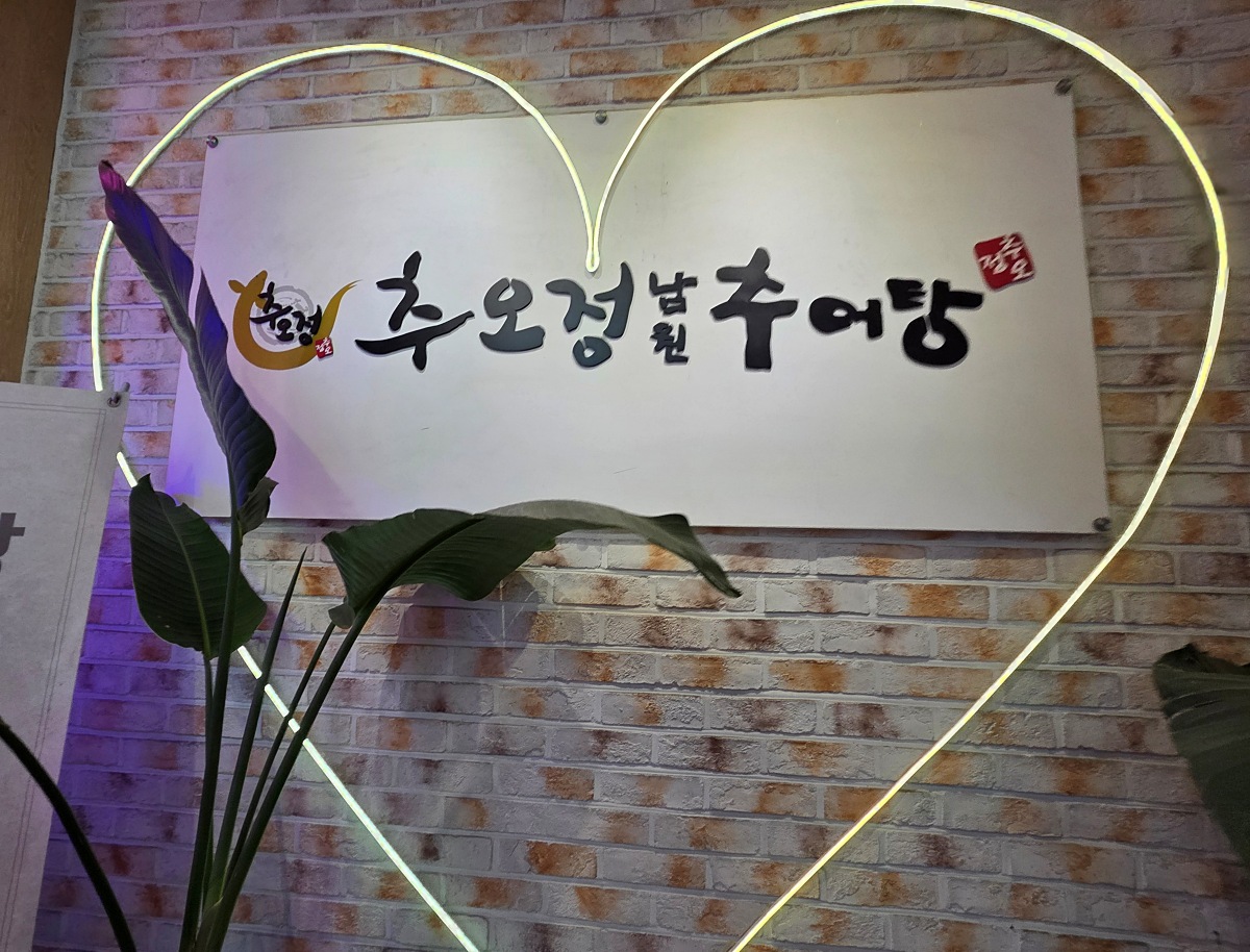 인천 검단 &amp;#39;추오정 남원추어탕&amp;#39;: 부모님&amp;#44; 아이랑 가기 좋은 맛집