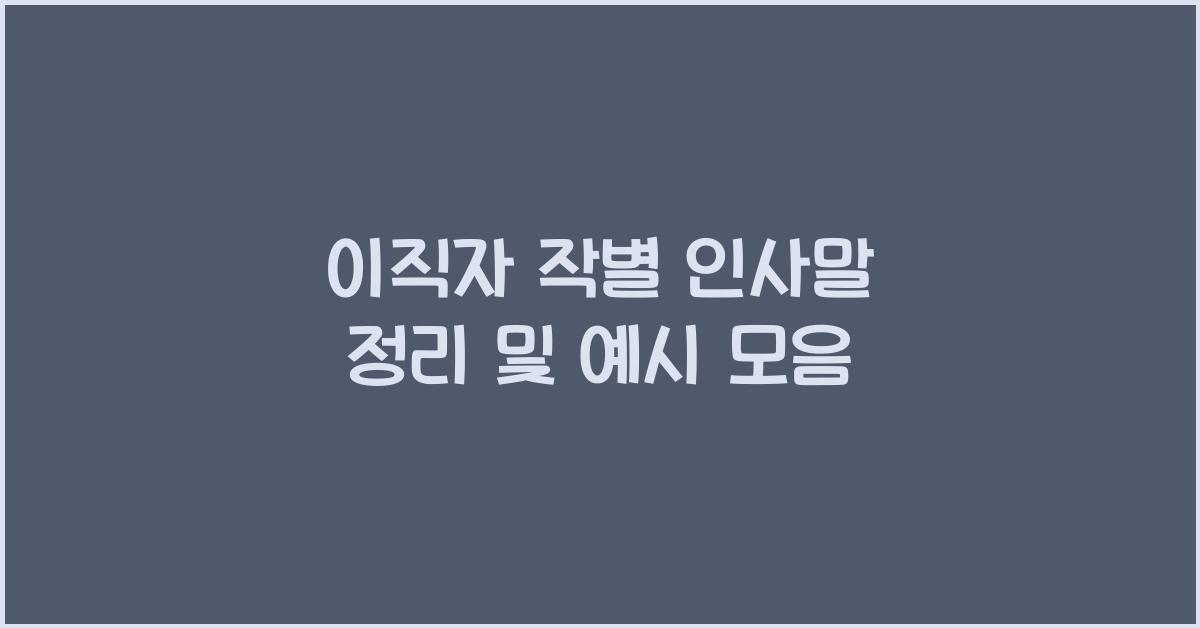 이직자 작별 인사말 정리