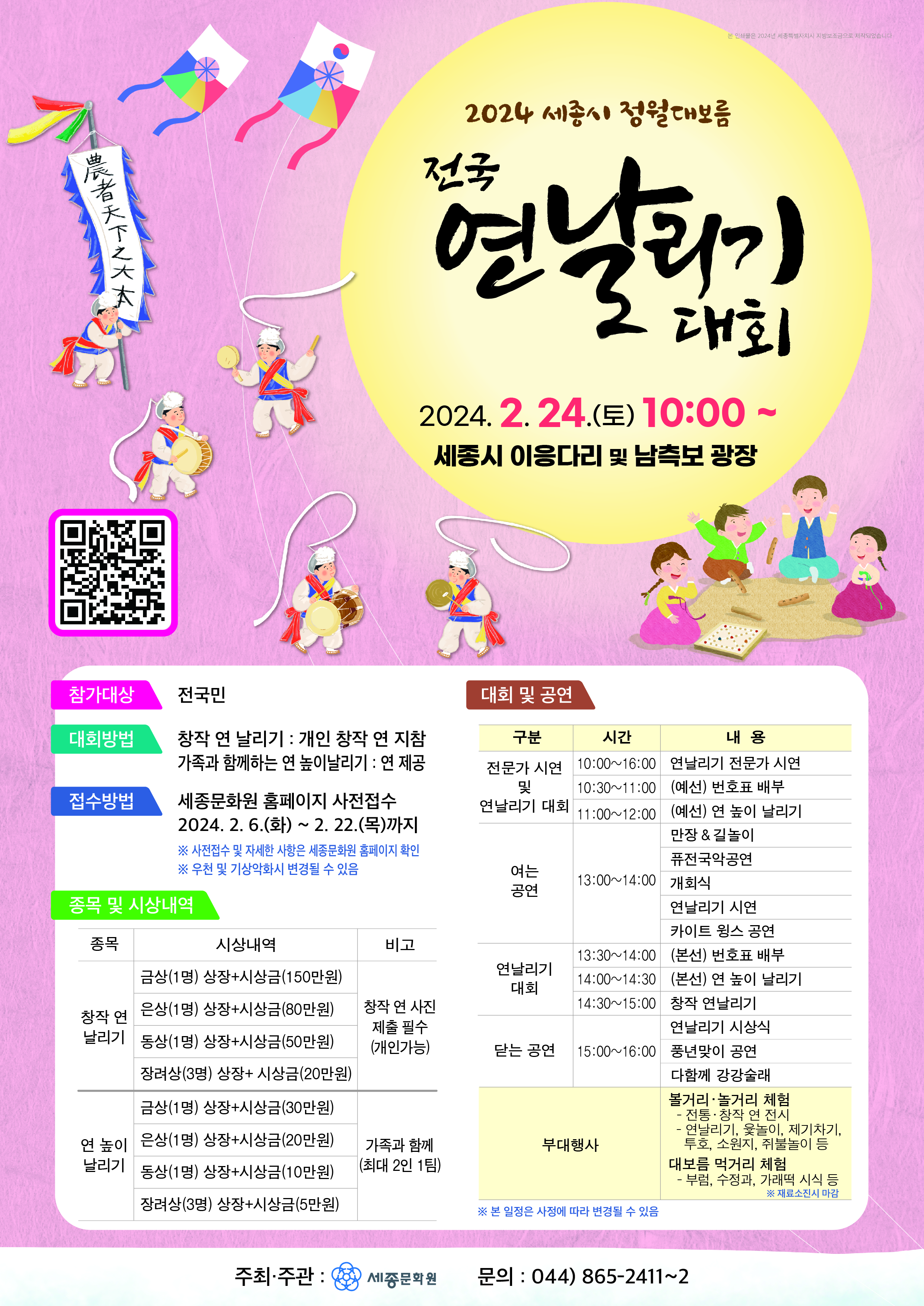 2. 세종시 정월대보름 행사 전국 연날리기 대회