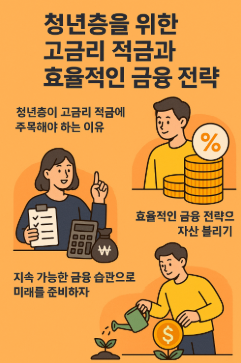 고금리 적금
