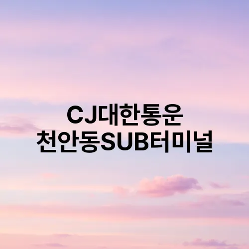 CJ대한통운 천안동SUB터미널