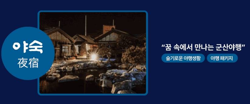 2024 군산문화유산야행