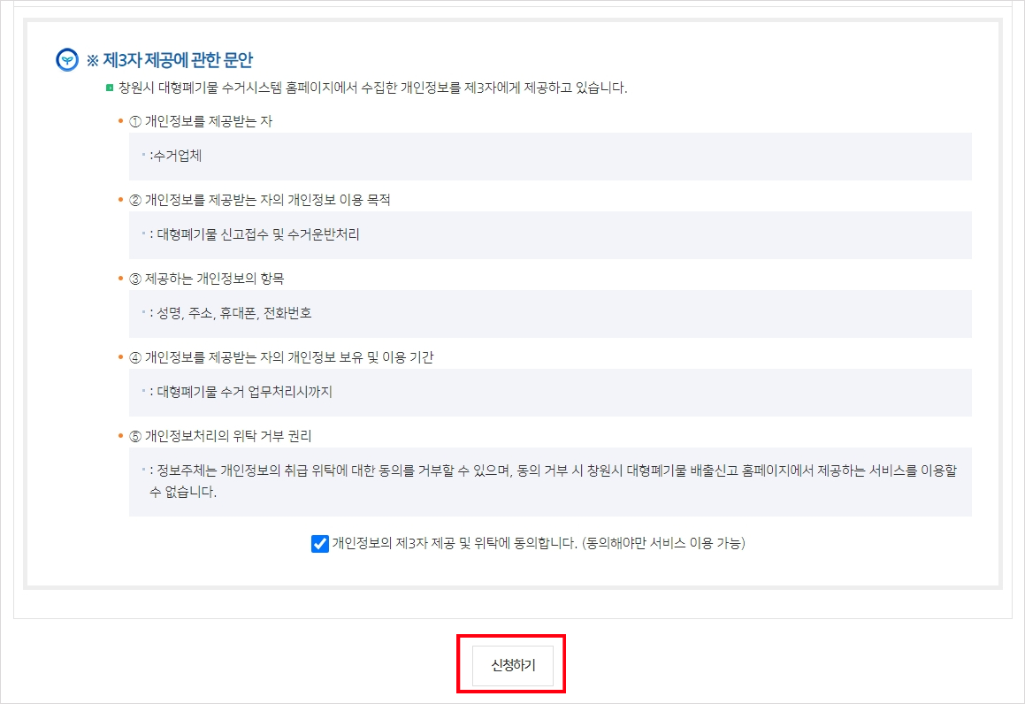 대형 폐기물 배출 신고 개인정보 제공 동의