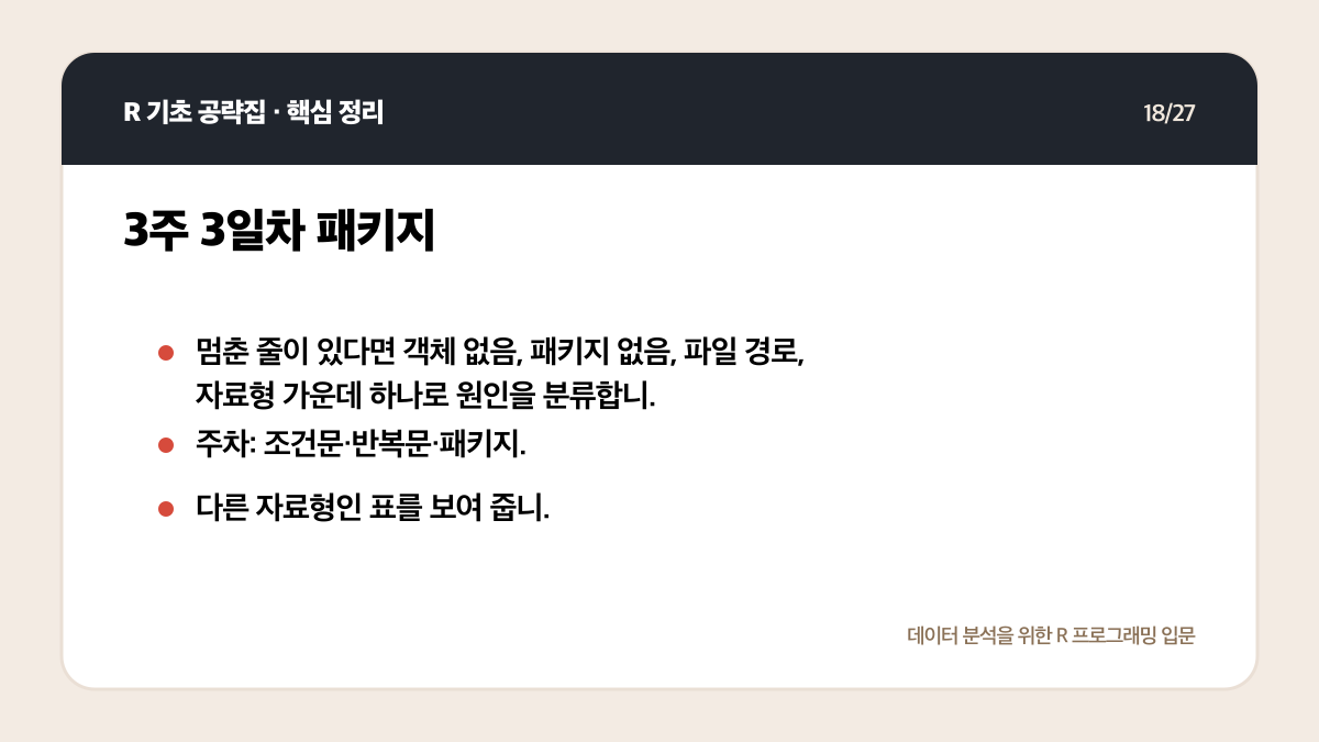 R 무료 강의 독학 계획: 4주 동안 코드가 남는 공부법 핵심 정리 18