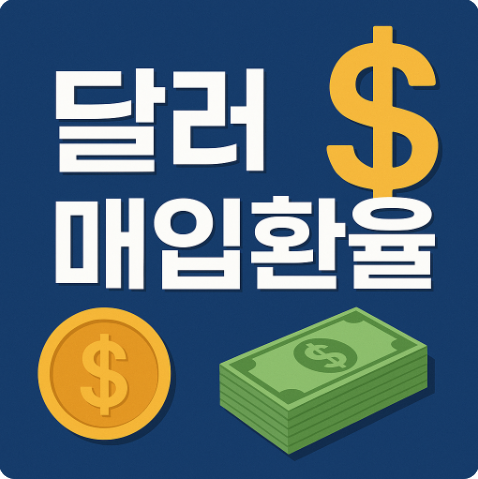 달러 매입환율