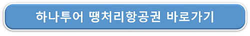 하나투어 땡처리항공권 바로가기 버튼