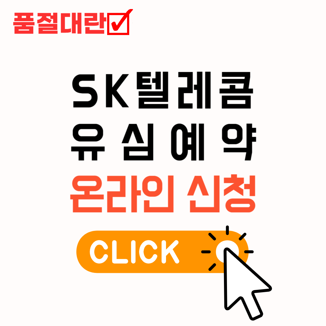 SK텔레콤 유심예약 온라인 신청