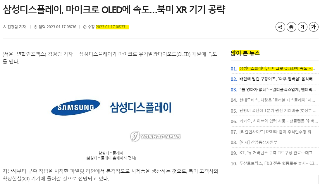 삼성디스플레이, 북미 XR 기기 공략을 위한 마이크로 OLED 투자