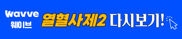 열혈사제 시즌2 웨이브 다시보기