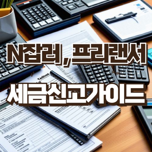 N잡러 프리랜서 세금신고가이드
