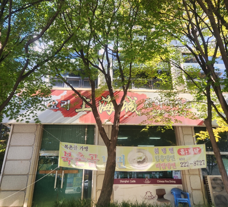 수원 곡반정동 '상하이캐슬'