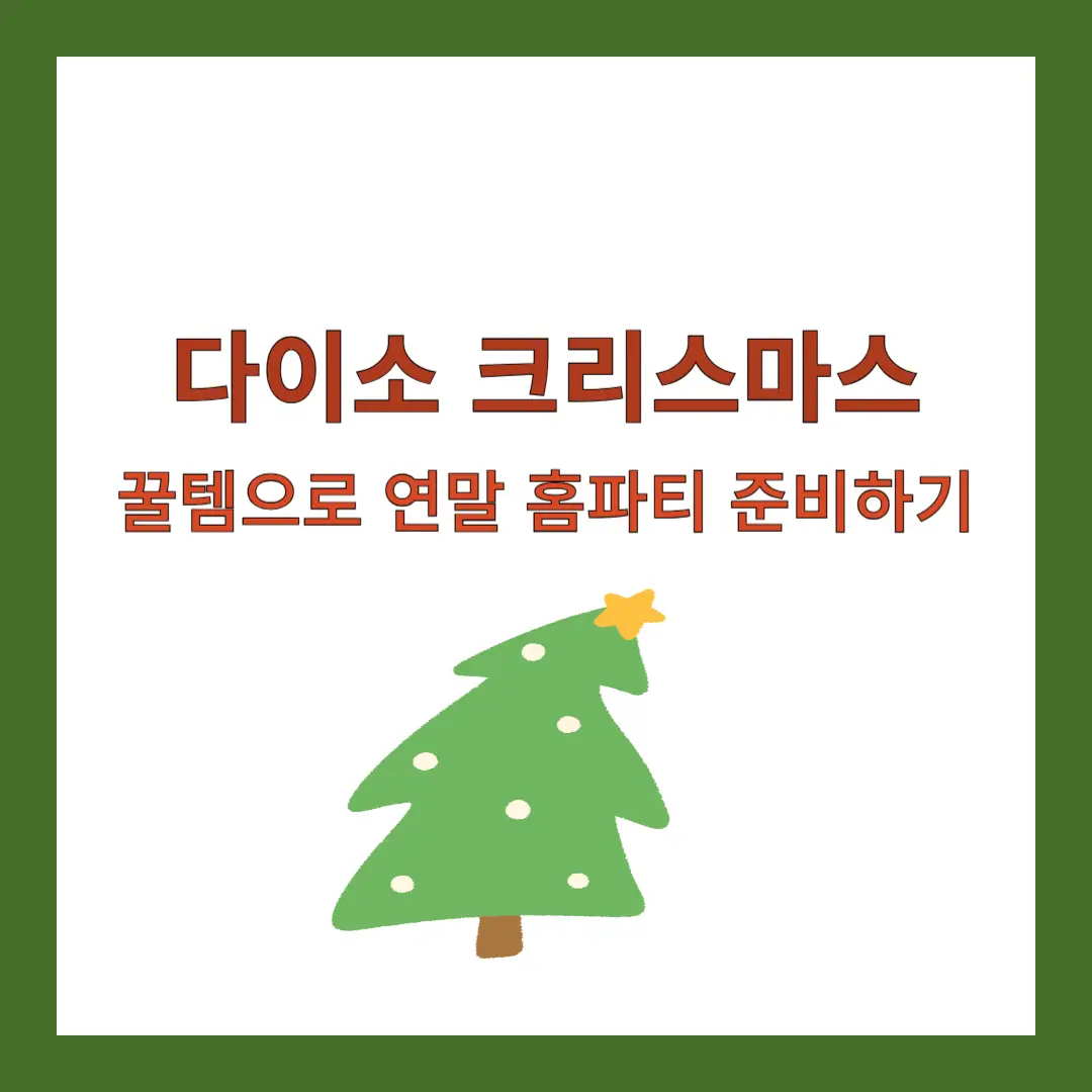 다이소-크리스마스
