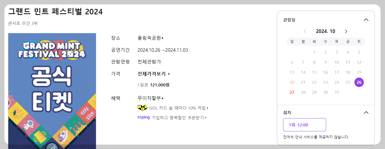 그랜드 민트 페스티벌 2024