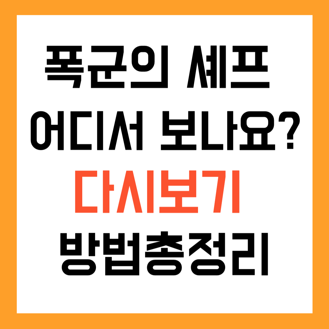 폭군의 셰프 다시보기 방법 총정리 + 이채민 캐스팅 이슈?