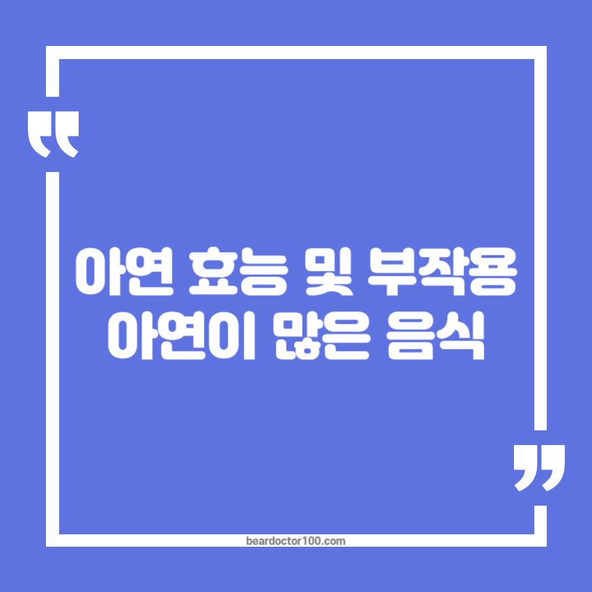 아연 효능 및 부작용&#44; 아연이 많은 음식