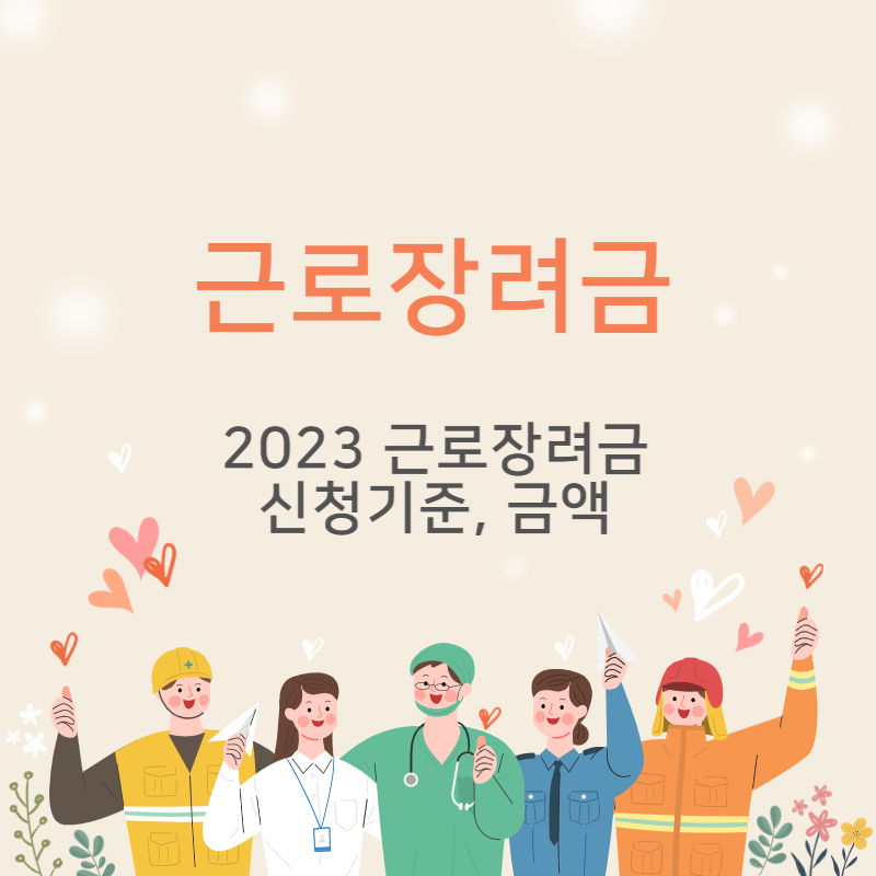 근로장려금