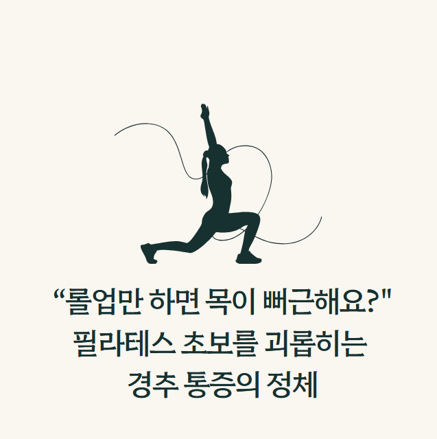 롤업만 하면 목이 뻐근? 필라테스에서 흔한 경추 통증의 진짜 원인롤