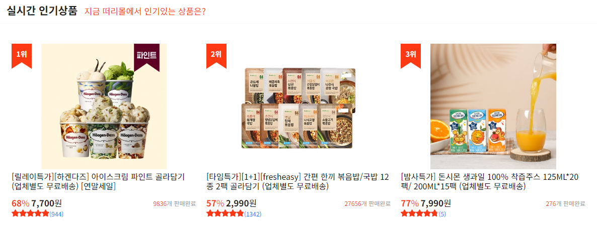 떠리몰 홈페이지 실시간 인기상품