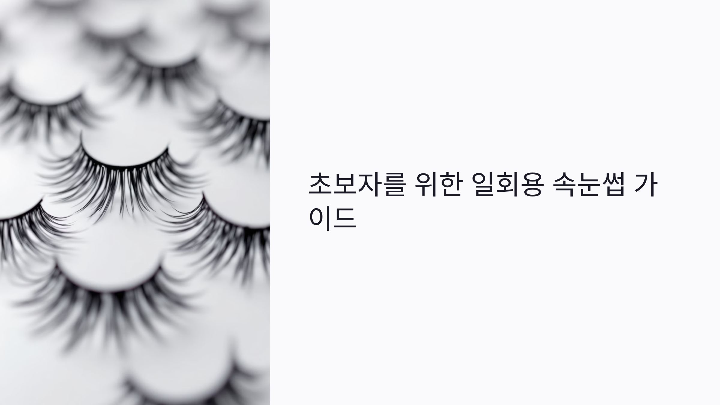 초보자를 위한 일회용 속눈썹 : 착용법부터 위생관리까지 A to Z