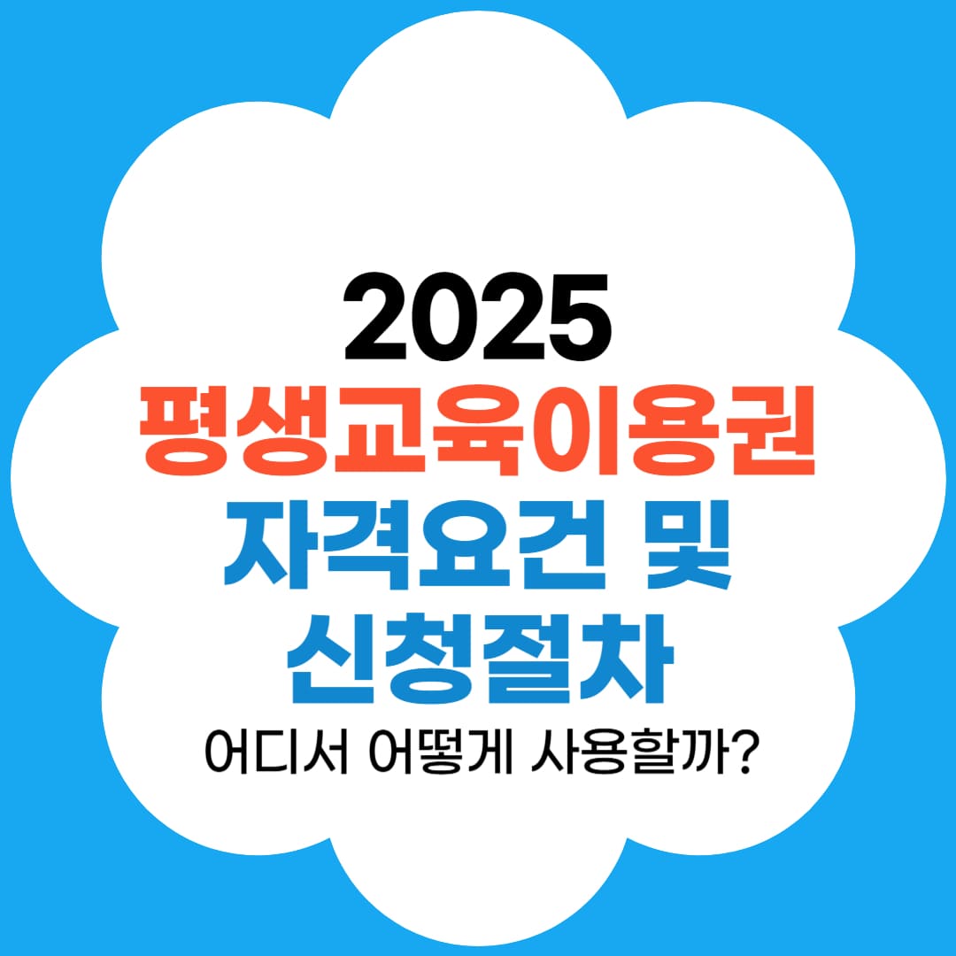 평생교육이용권 신청 및 자격요건 썸네일