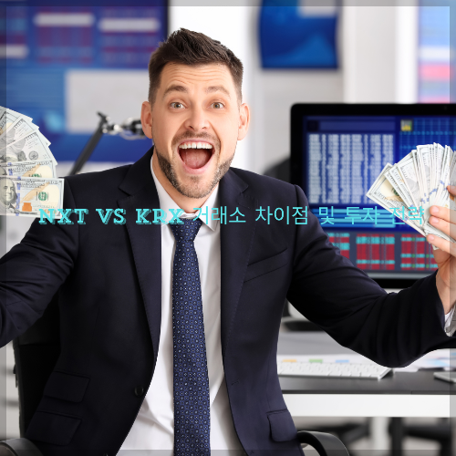 NXT vs KRX 거래소 차이점 및 투자 전략