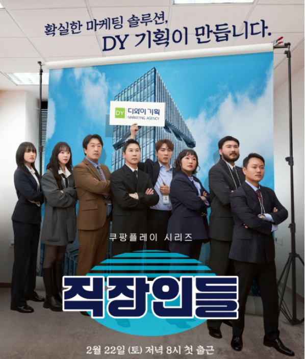 쿠팡플레이 오리지널 직장인들의 홍보 포스터