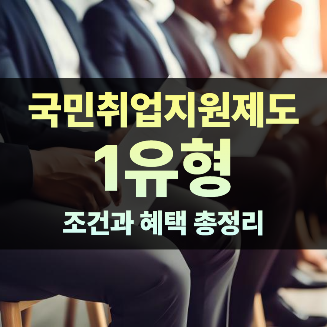 2025 국민취업지원제도 1유형, 조건과 혜택 총정리