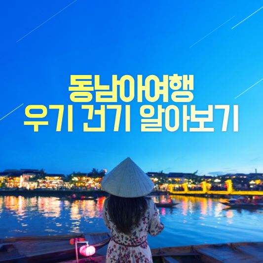 동남아여행