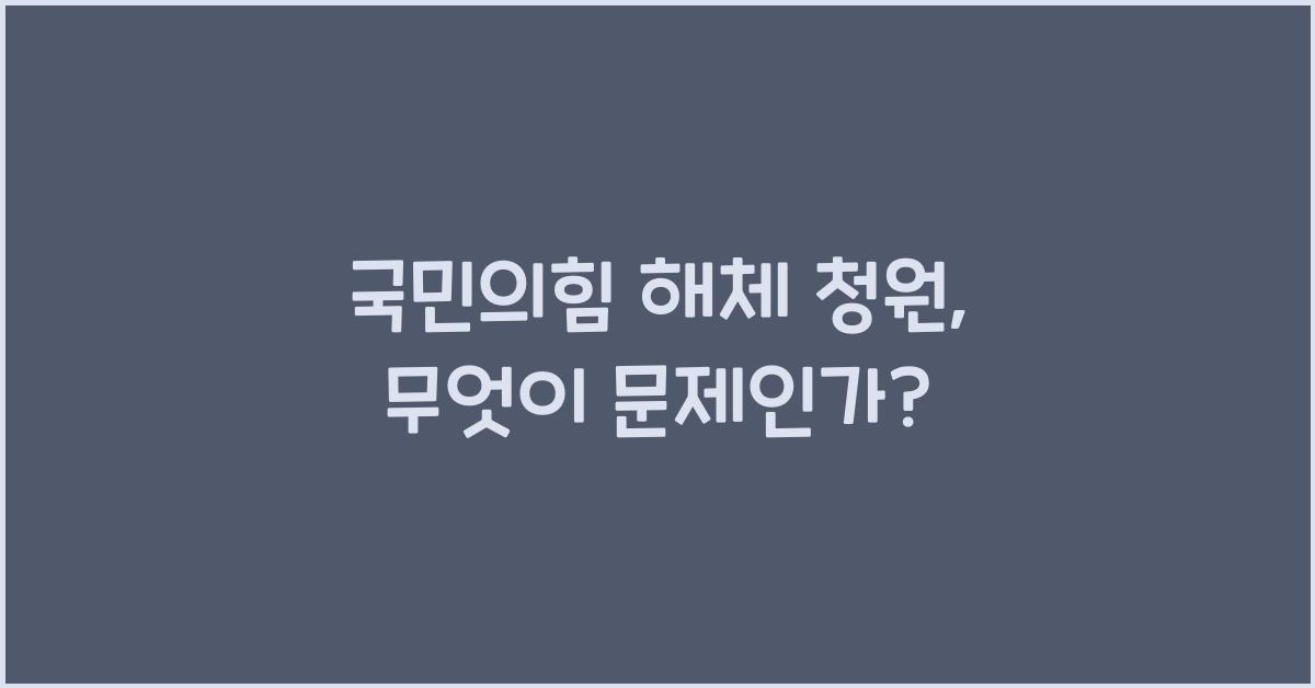 국민의힘 해체 청원