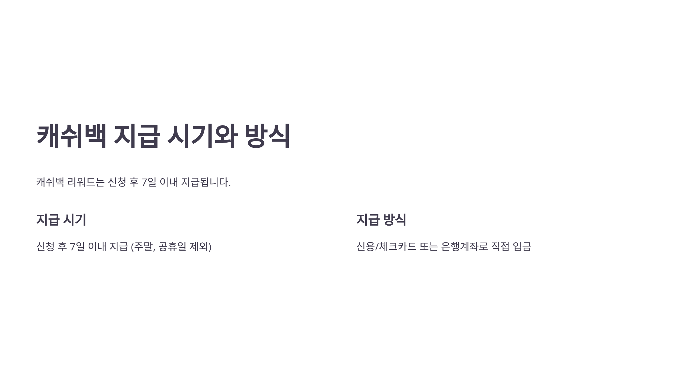 캐쉬백 지급 시기와 방식