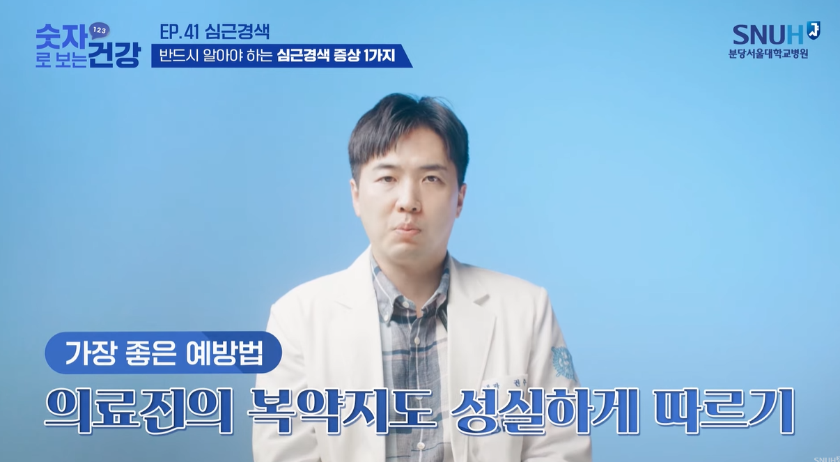 심근경색 최고의 예방법 - 복약