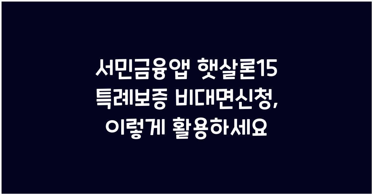 서민금융앱 햇살론15 특례보증 비대면신청