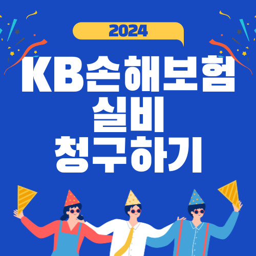 KB손해보험 실비보험 청구 바로가기