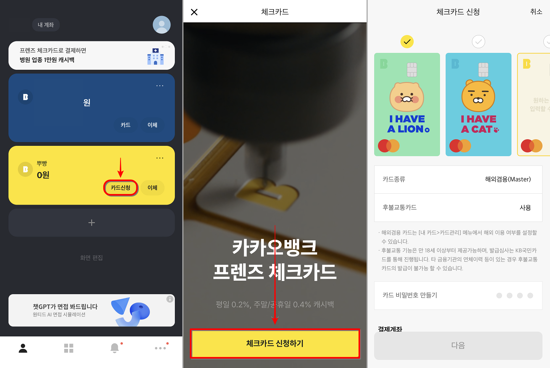 카카오뱅크에 접속하여 카드 신청을 선택하고, 체크카드 신청하기를 선택하여 발급 절차 진행