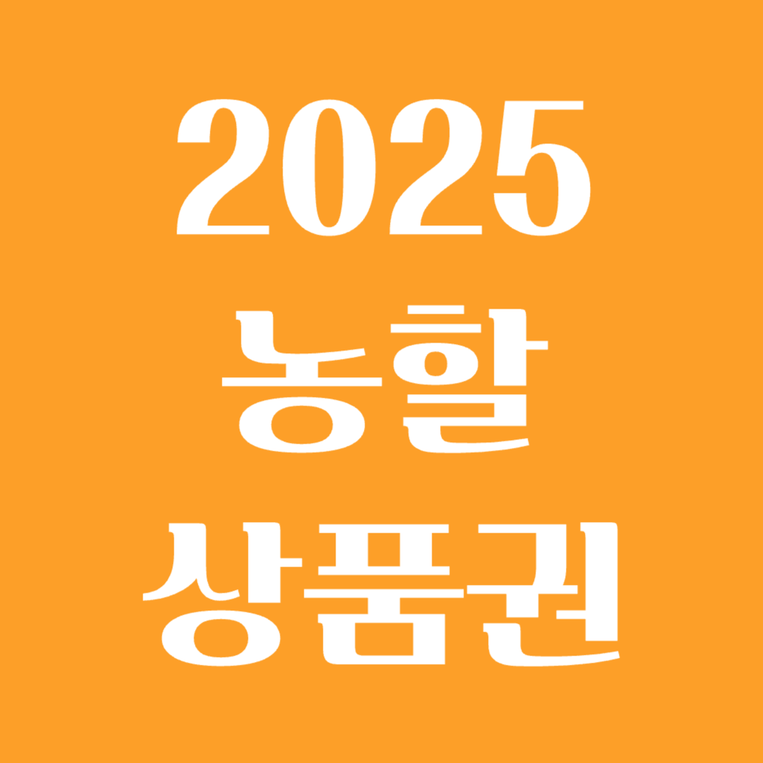 2025 대한민국 농할상품권 구매 방법 및 사용처 안내