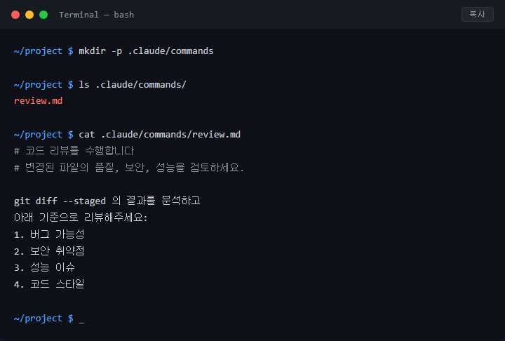 Claude Code 슬래시 커맨드 만들기 — 자주 쓰는 프롬프트 저장법