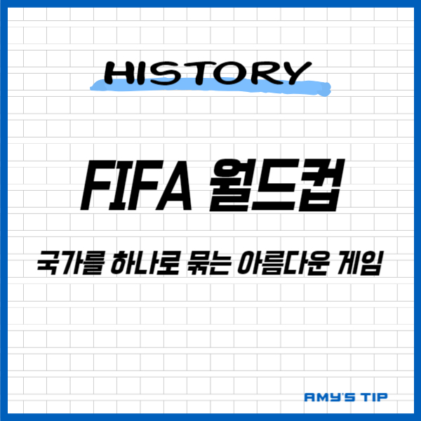 FIFA 월드컵: 국가를 하나로 묶는 아름다운 게임