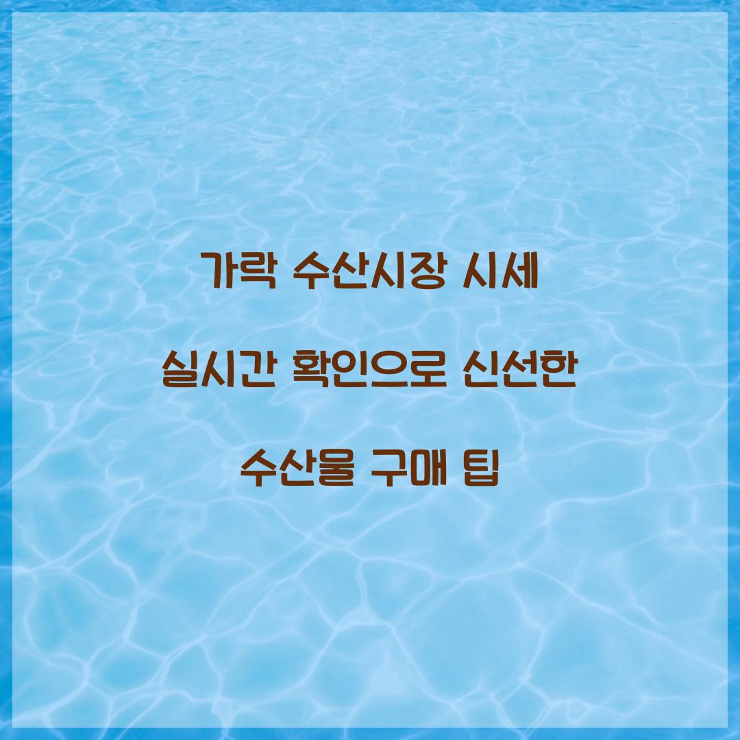 가락 수산시장 시세 실시간 확인